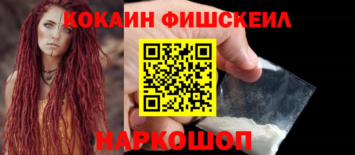Медногорск  Кокаин Fish Scale  КОКАИН  КОКАИН 98%  Вход с VPN 